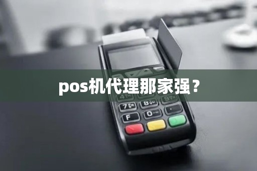 pos机代理那家强？