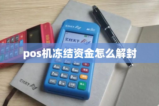 pos机冻结资金怎么解封