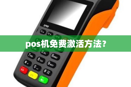 pos机免费激活方法？