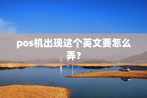 pos机出现这个英文要怎么弄？