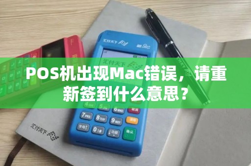 POS机出现Mac错误，请重新签到什么意思？