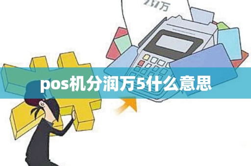 pos机分润万5什么意思
