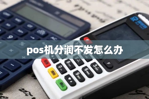 pos机分润不发怎么办