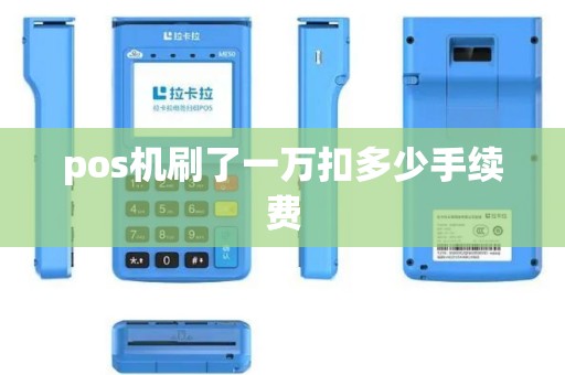 pos机刷了一万扣多少手续费