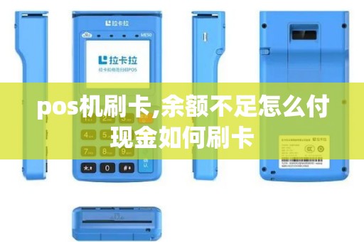 pos机刷卡,余额不足怎么付现金如何刷卡 pos机刷卡,余额不足怎么付现金如何刷卡