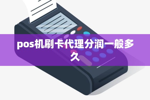 pos机刷卡代理分润一般多久