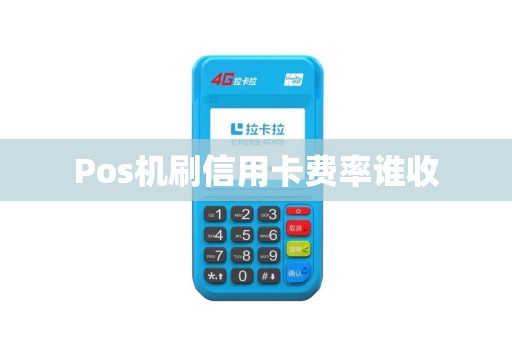 Pos机刷信用卡费率谁收