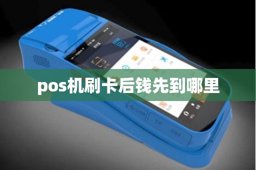 pos机刷卡后钱先到哪里