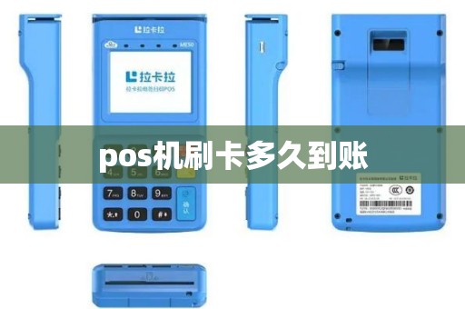pos机刷卡多久到账