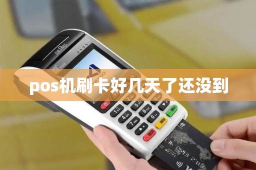 pos机刷卡好几天了还没到