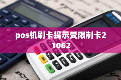 pos机刷卡提示受限制卡21062