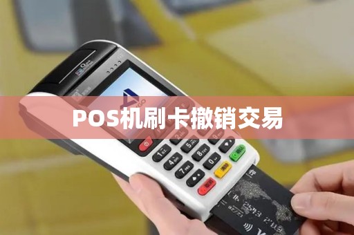 POS机刷卡撤销交易
