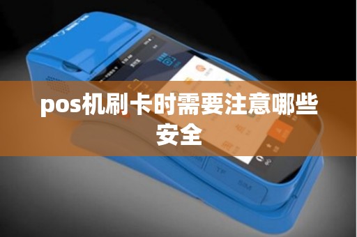 pos机刷卡时需要注意哪些安全