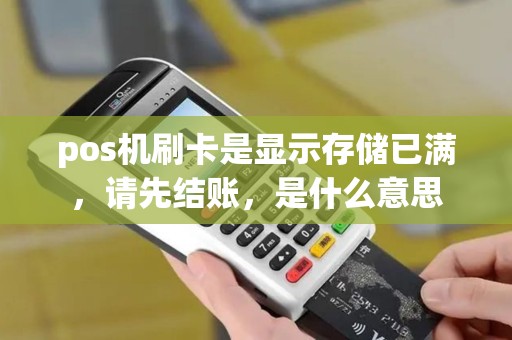 pos机刷卡是显示存储已满，请先结账，是什么意思
