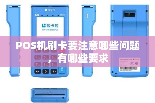 POS机刷卡要注意哪些问题,有哪些要求 POS机刷卡要注意哪些问题,有哪些要求