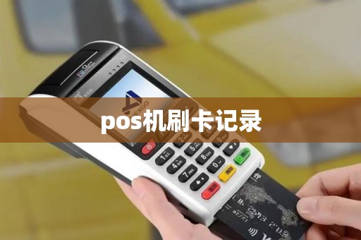 pos机刷卡记录