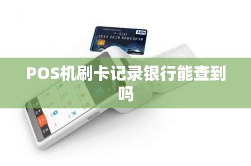 POS机刷卡记录银行能查到吗