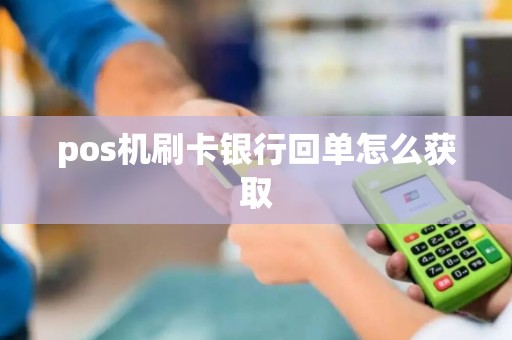 pos机刷卡银行回单怎么获取 pos机刷卡银行回单怎么获取