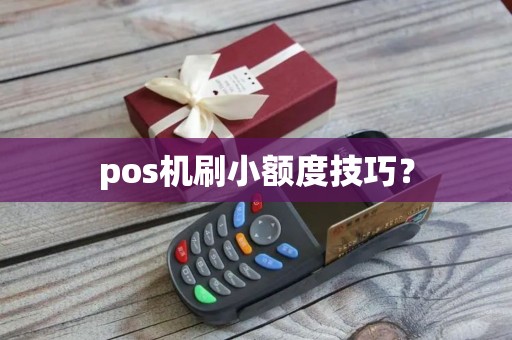 pos机刷小额度技巧？