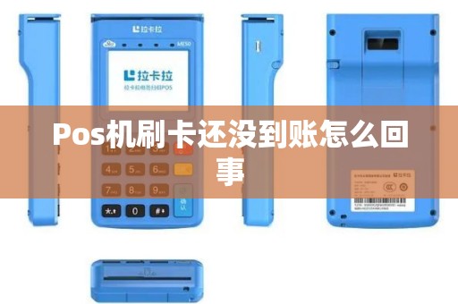 Pos机刷卡还没到账怎么回事