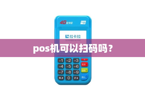 pos机可以扫码吗？