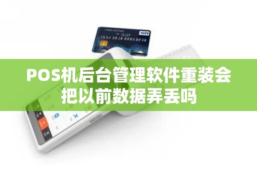 POS机后台管理软件重装会把以前数据弄丢吗