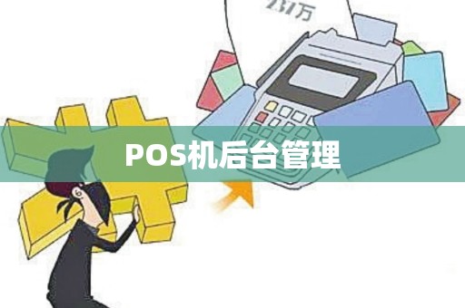 POS机后台管理