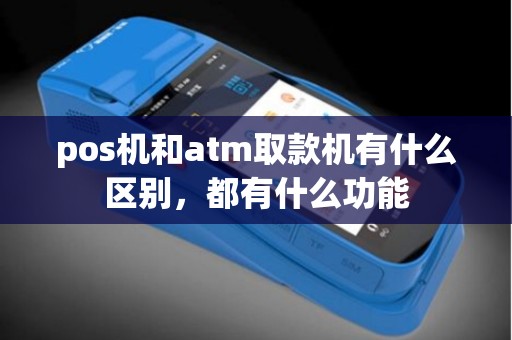 pos机和atm取款机有什么区别，都有什么功能