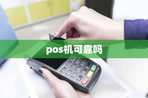 pos机可靠吗