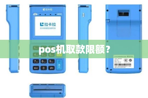 pos机取款限额? pos机取款限额?