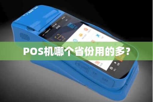 POS机哪个省份用的多？