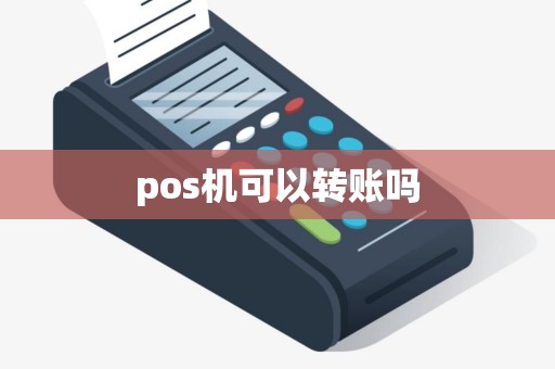 pos机可以转账吗