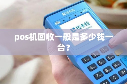 pos机回收一般是多少钱一台？