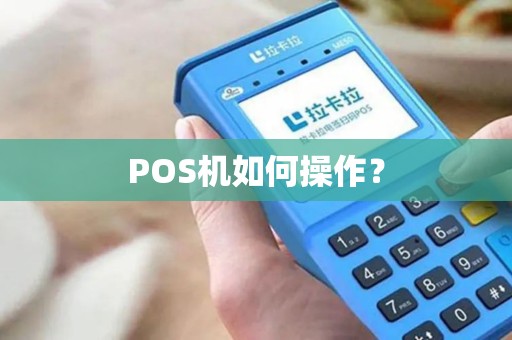 POS机如何操作？