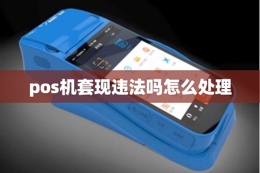 pos机套现违法吗怎么处理