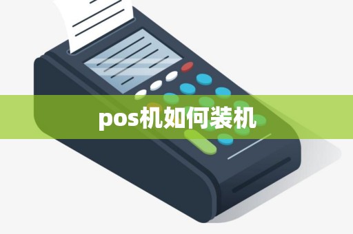 pos机如何装机 pos机如何装机
