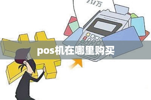 pos机在哪里购买