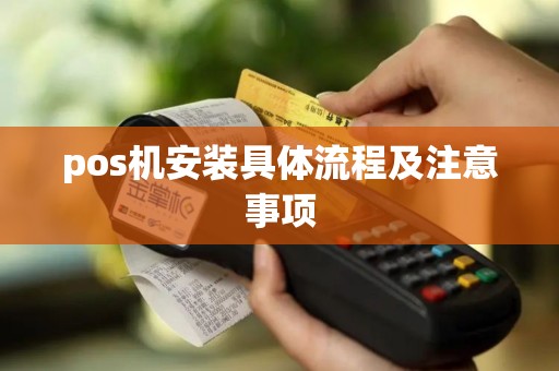 pos机安装具体流程及注意事项 pos机安装具体流程及注意事项