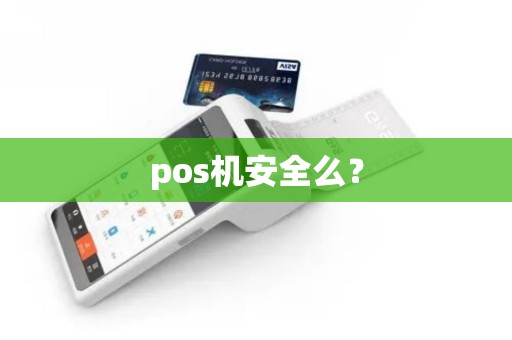 pos机安全么? pos机安全么?