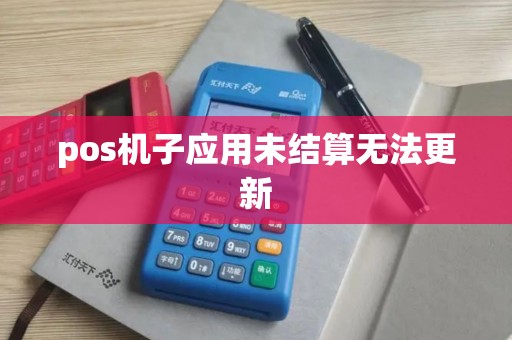 pos机子应用未结算无法更新