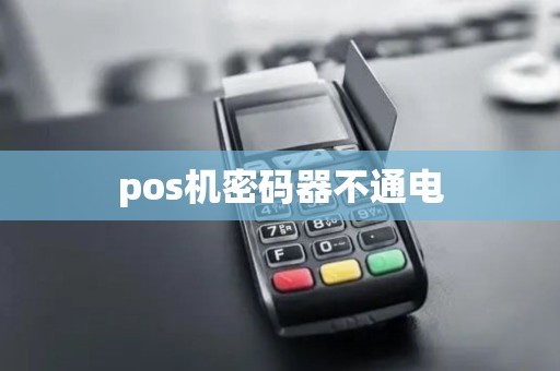pos机密码器不通电 pos机密码器不通电