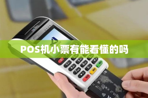 POS机小票有能看懂的吗
