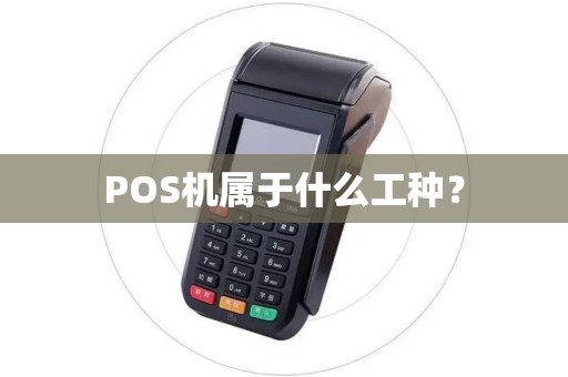 POS机属于什么工种？