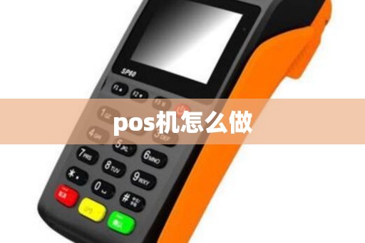 pos机怎么做 pos机怎么做