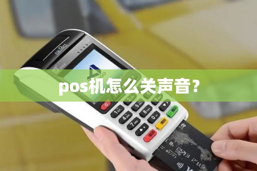 pos机怎么关声音? pos机怎么关声音?