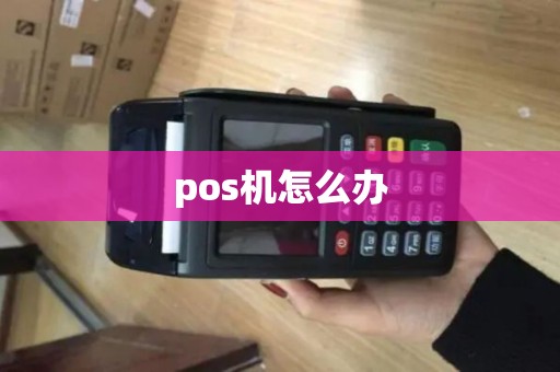 pos机怎么办