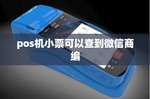 pos机小票可以查到微信商编