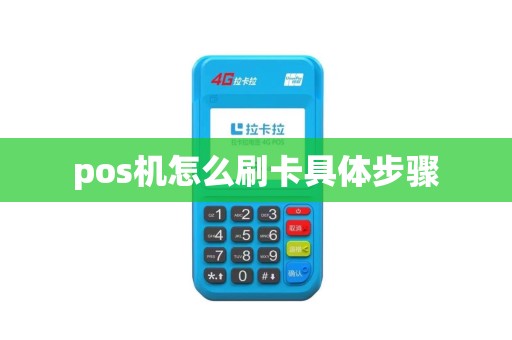pos机怎么刷卡具体步骤 pos机怎么刷卡具体步骤