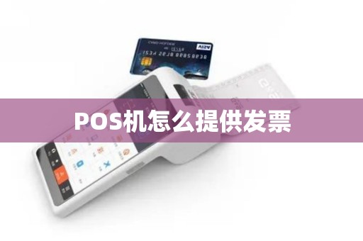 POS机怎么提供发票 POS机怎么提供发票