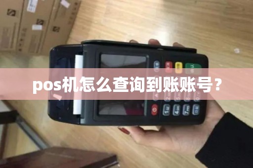 pos机怎么查询到账账号? pos机怎么查询到账账号?